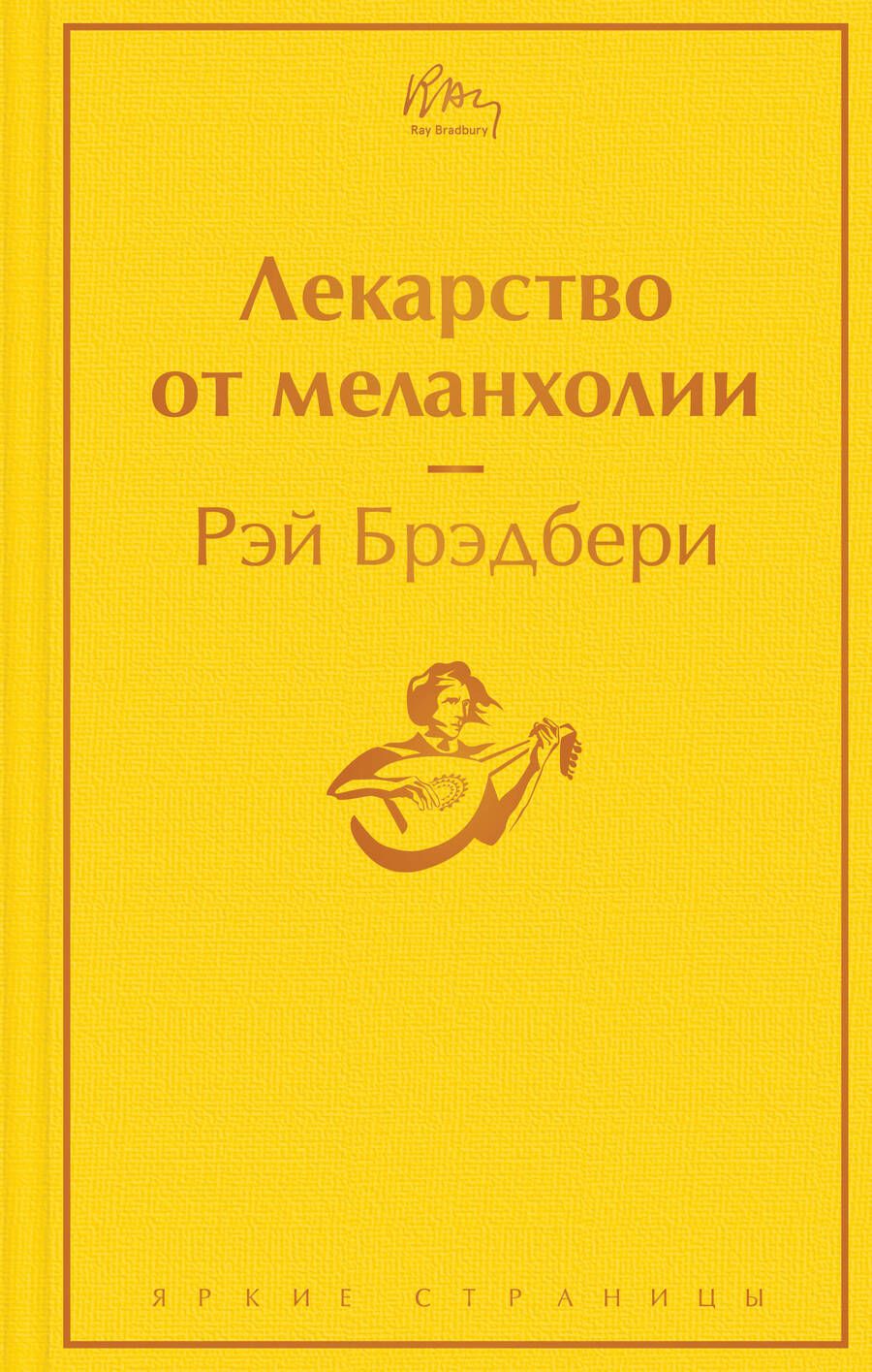 Обложка книги "Брэдбери: Лекарство от меланхолии"