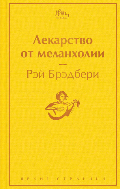 Обложка книги "Брэдбери: Лекарство от меланхолии"