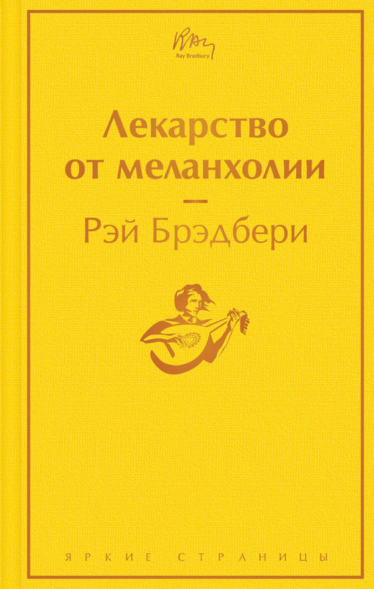 Обложка книги "Брэдбери: Лекарство от меланхолии"