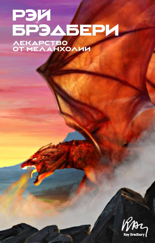 Обложка книги "Брэдбери: Лекарство от меланхолии"
