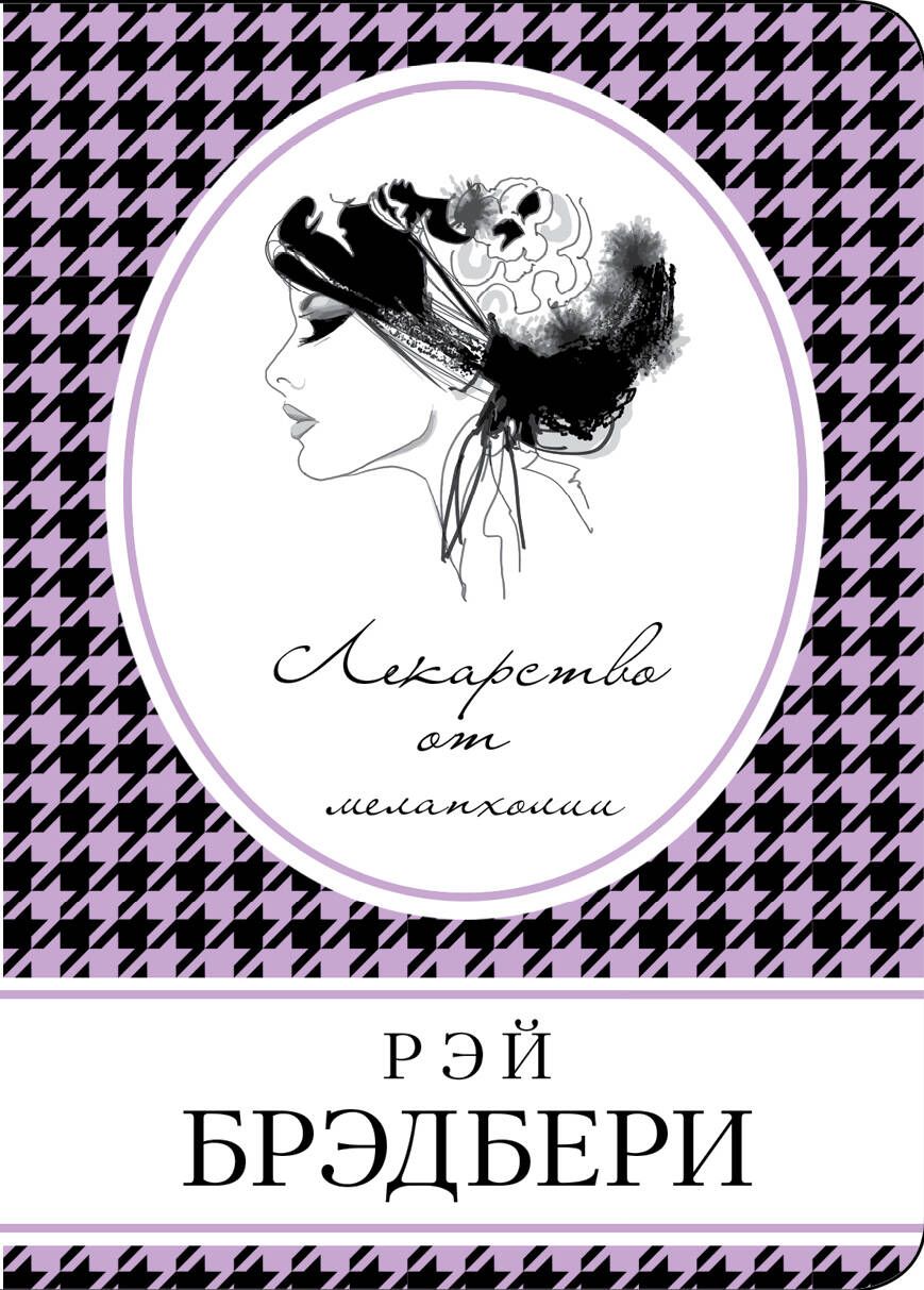 Обложка книги "Брэдбери: Лекарство от меланхолии"