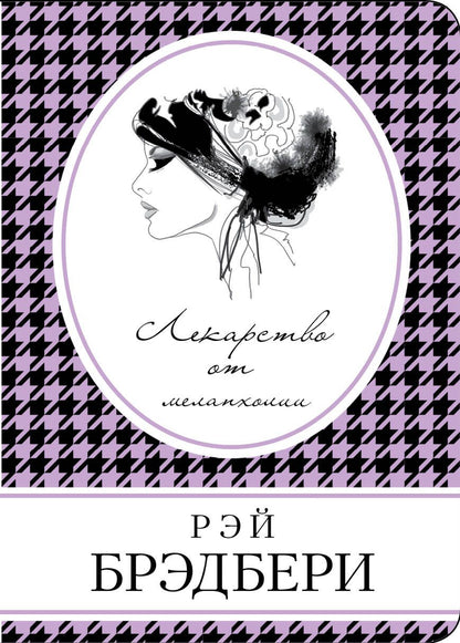 Обложка книги "Брэдбери: Лекарство от меланхолии"