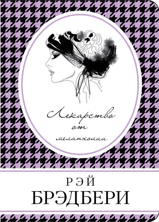 Обложка книги "Брэдбери: Лекарство от меланхолии"