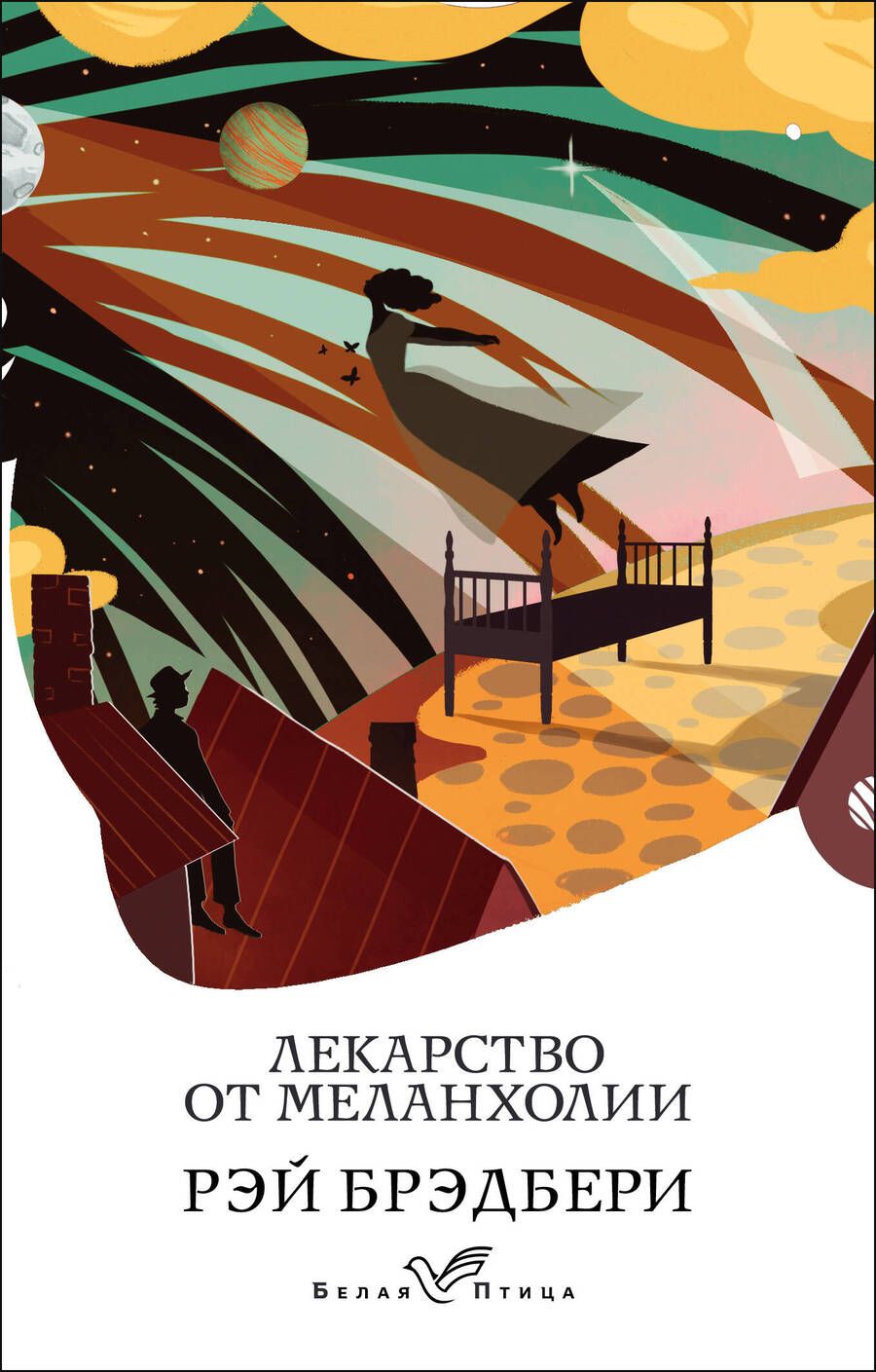 Обложка книги "Брэдбери: Лекарство от меланхолии"