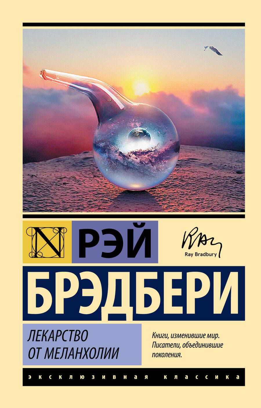 Обложка книги "Брэдбери: Лекарство от меланхолии"