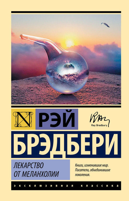 Обложка книги "Брэдбери: Лекарство от меланхолии"