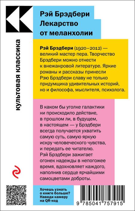 Фотография книги "Брэдбери: Лекарство от меланхолии"