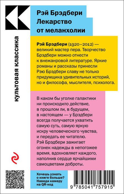 Фотография книги "Брэдбери: Лекарство от меланхолии"