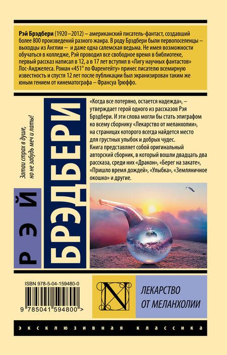 Фотография книги "Брэдбери: Лекарство от меланхолии"