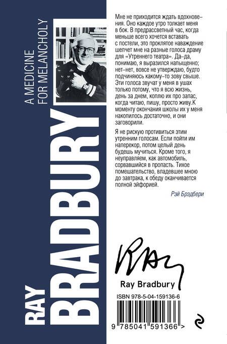 Фотография книги "Брэдбери: Лекарство от меланхолии"