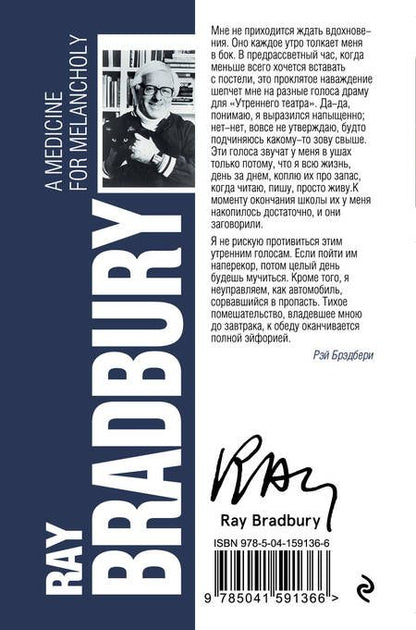 Фотография книги "Брэдбери: Лекарство от меланхолии"