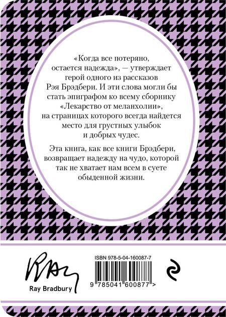 Фотография книги "Брэдбери: Лекарство от меланхолии"