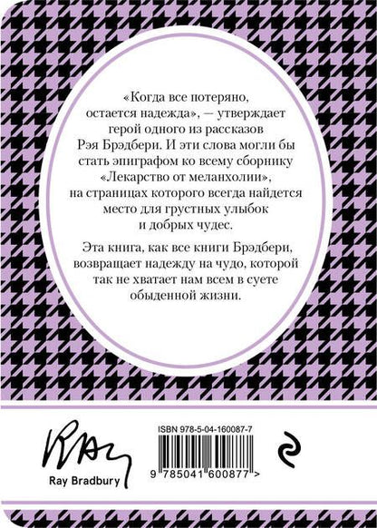 Фотография книги "Брэдбери: Лекарство от меланхолии"