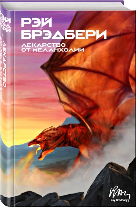 Фотография книги "Брэдбери: Лекарство от меланхолии"