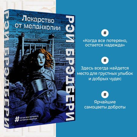 Фотография книги "Брэдбери: Лекарство от меланхолии"