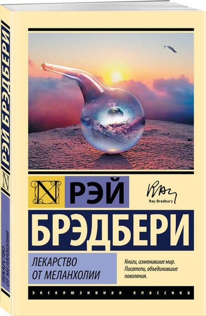 Фотография книги "Брэдбери: Лекарство от меланхолии"