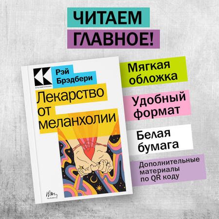 Фотография книги "Брэдбери: Лекарство от меланхолии"