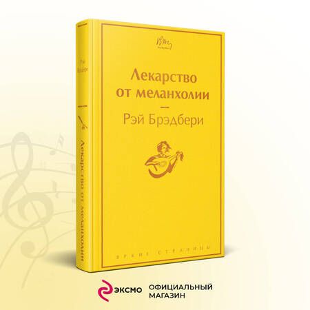 Фотография книги "Брэдбери: Лекарство от меланхолии"