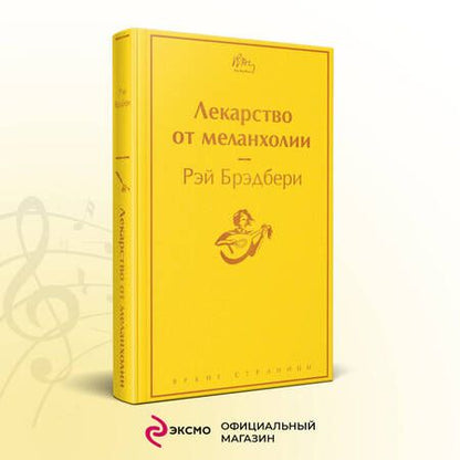 Фотография книги "Брэдбери: Лекарство от меланхолии"