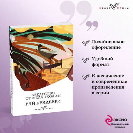 Фотография книги "Брэдбери: Лекарство от меланхолии"