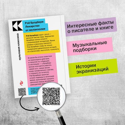 Фотография книги "Брэдбери: Лекарство от меланхолии"