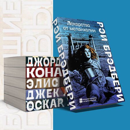 Фотография книги "Брэдбери: Лекарство от меланхолии"