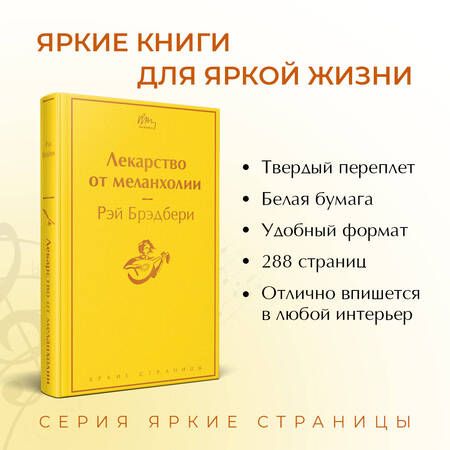 Фотография книги "Брэдбери: Лекарство от меланхолии"