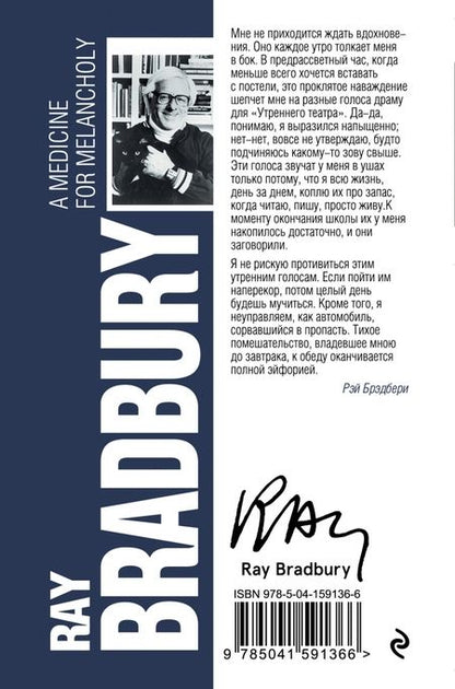 Фотография книги "Брэдбери: Лекарство от меланхолии"