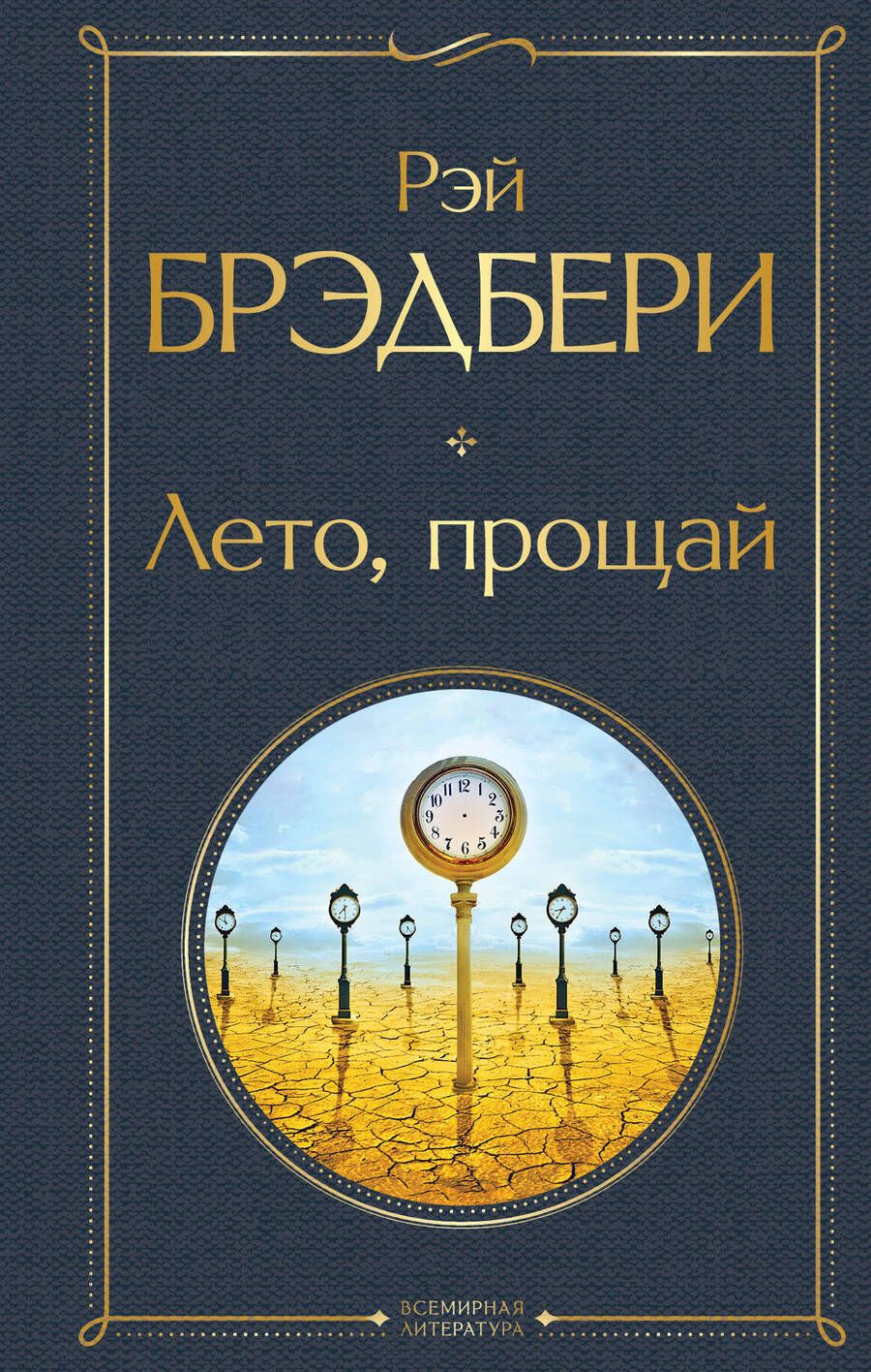 Обложка книги "Брэдбери: Лето, прощай"