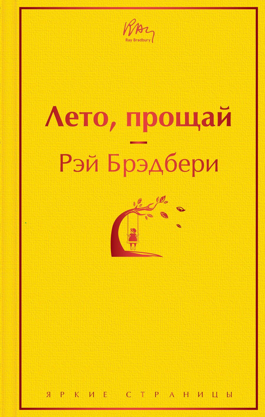 Обложка книги "Брэдбери: Лето, прощай"