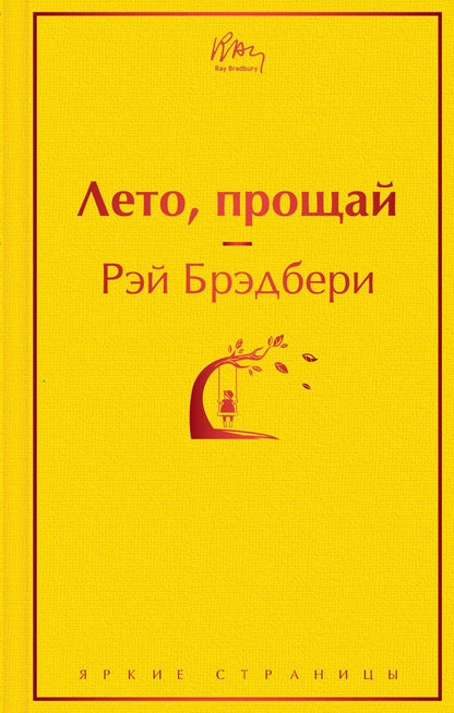 Обложка книги "Брэдбери: Лето, прощай"