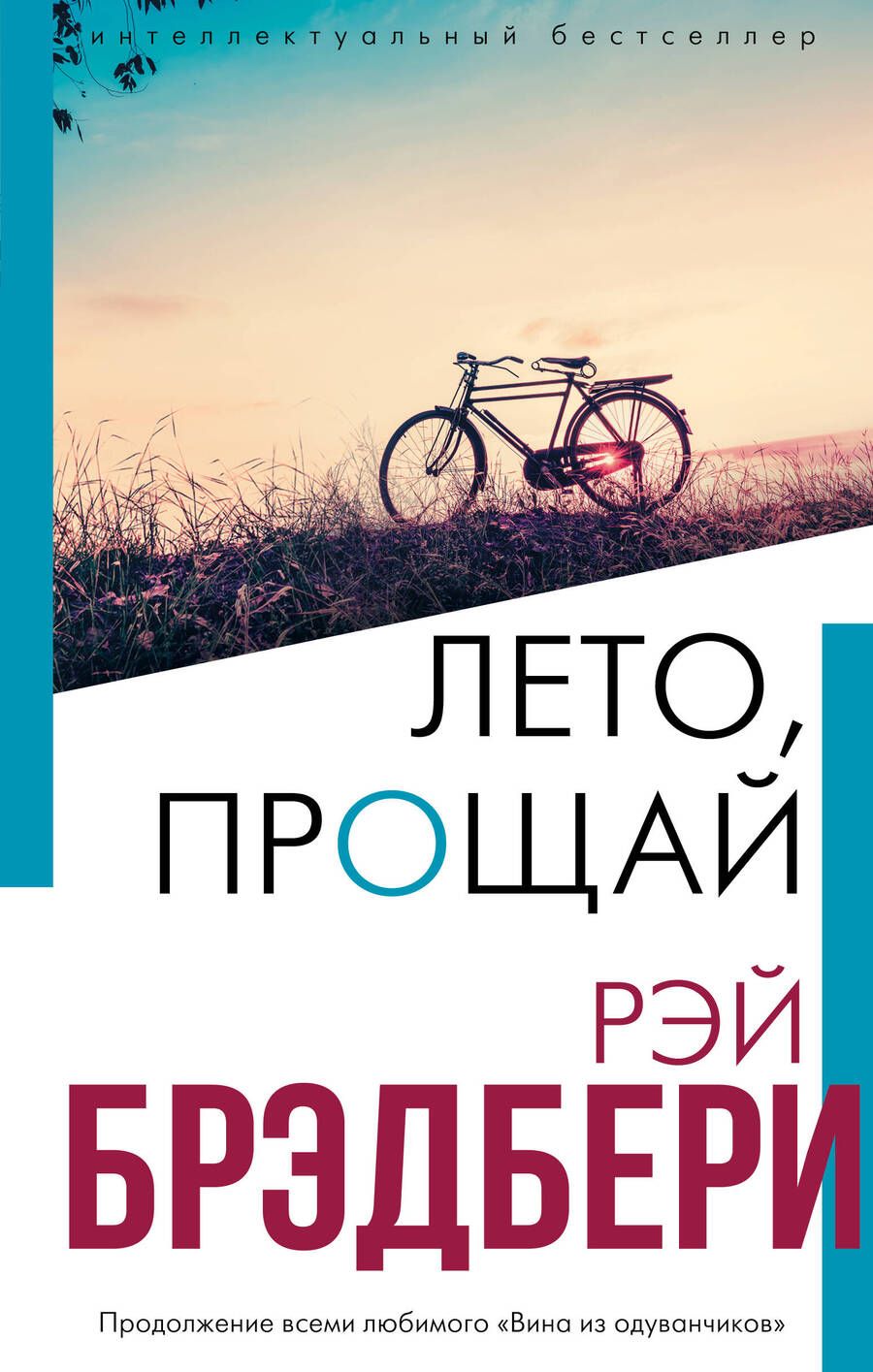 Обложка книги "Брэдбери: Лето, прощай"