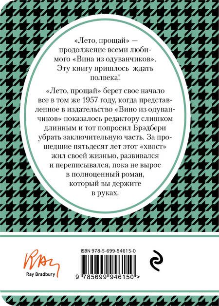 Фотография книги "Брэдбери: Лето, прощай"