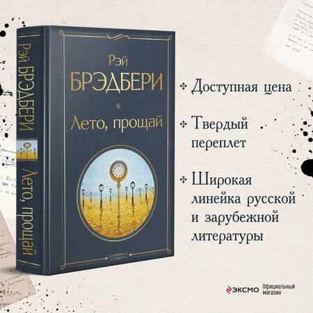 Фотография книги "Брэдбери: Лето, прощай"