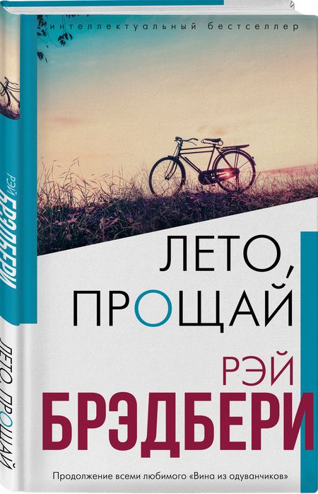 Фотография книги "Брэдбери: Лето, прощай"