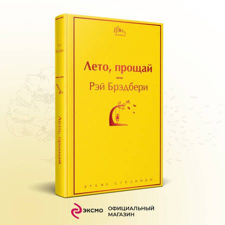 Фотография книги "Брэдбери: Лето, прощай"