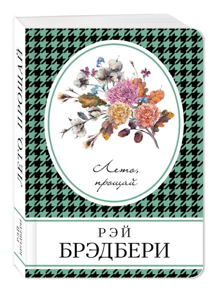 Фотография книги "Брэдбери: Лето, прощай"