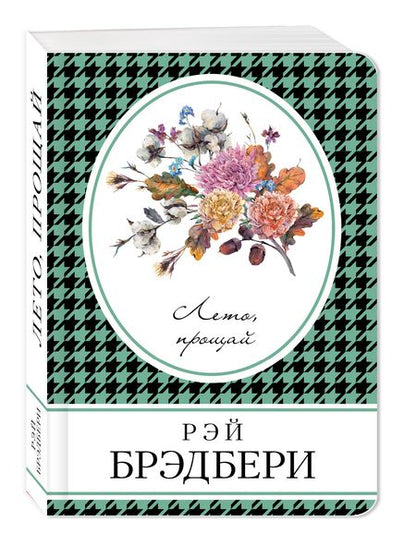 Фотография книги "Брэдбери: Лето, прощай"