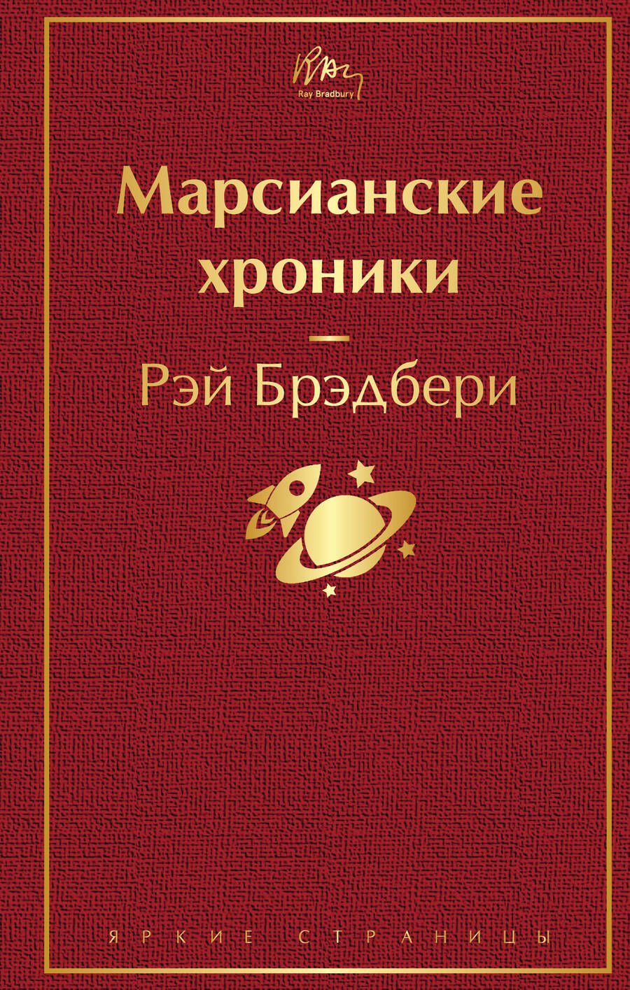 Обложка книги "Брэдбери: Марсианские хроники"