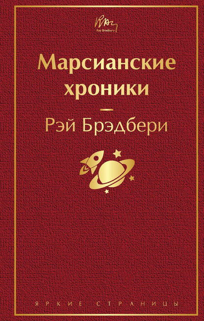 Обложка книги "Брэдбери: Марсианские хроники"