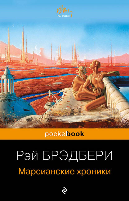 Обложка книги "Брэдбери: Марсианские хроники"