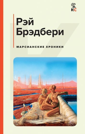Обложка книги "Брэдбери: Марсианские хроники"