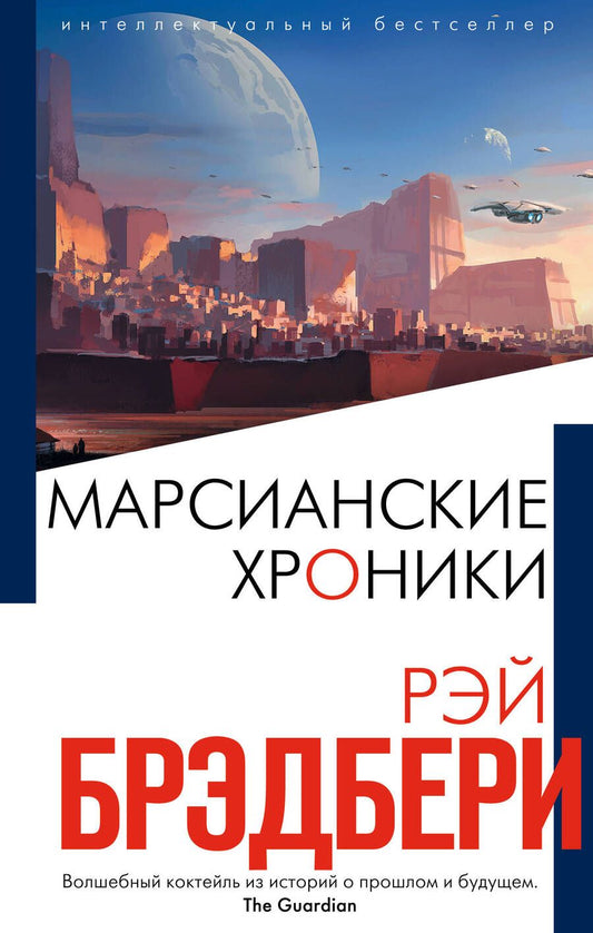 Обложка книги "Брэдбери: Марсианские хроники"