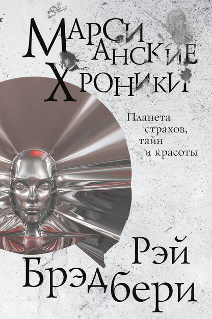 Обложка книги "Брэдбери: Марсианские хроники"