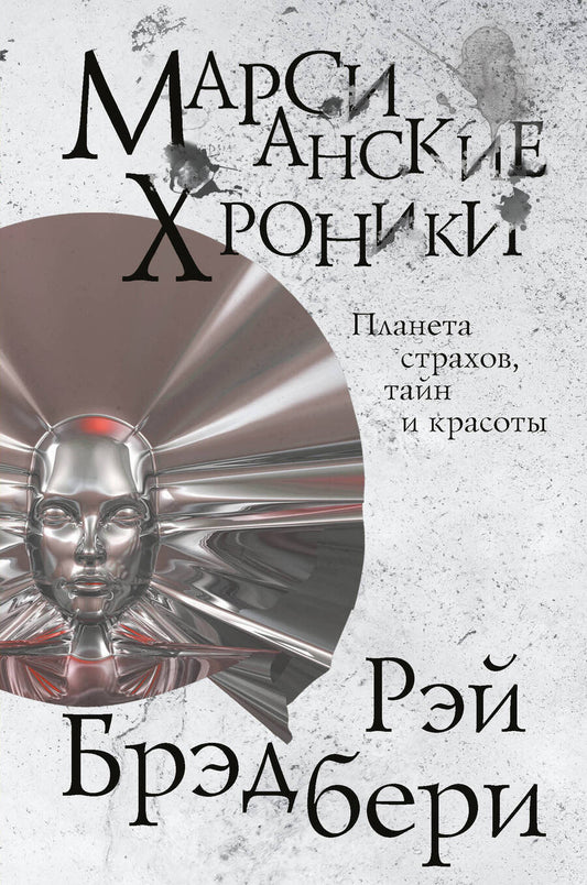 Обложка книги "Брэдбери: Марсианские хроники"
