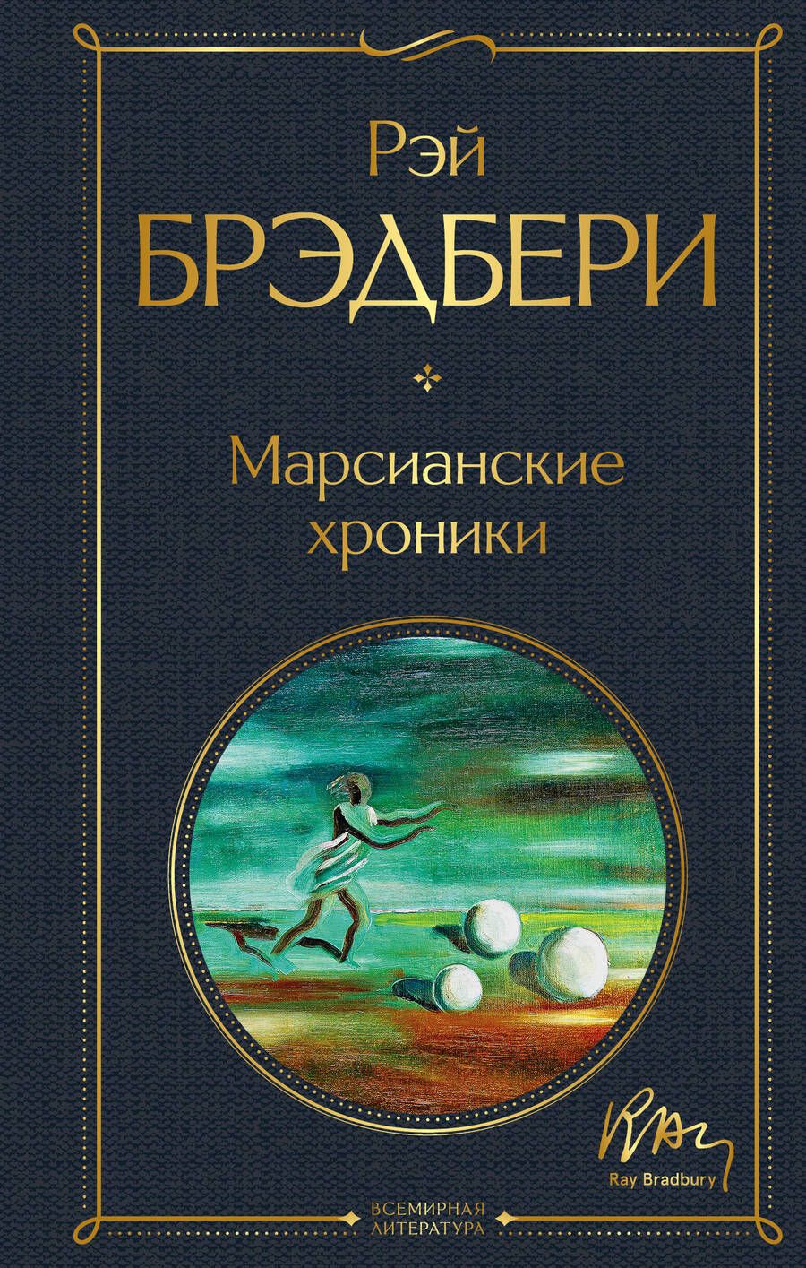 Обложка книги "Брэдбери: Марсианские хроники"