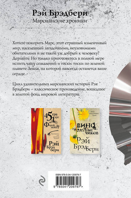 Фотография книги "Брэдбери: Марсианские хроники"