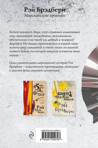 Фотография книги "Брэдбери: Марсианские хроники"