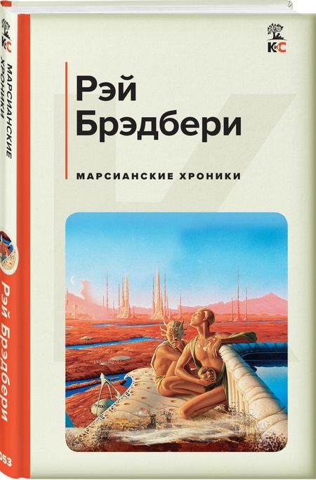 Фотография книги "Брэдбери: Марсианские хроники"