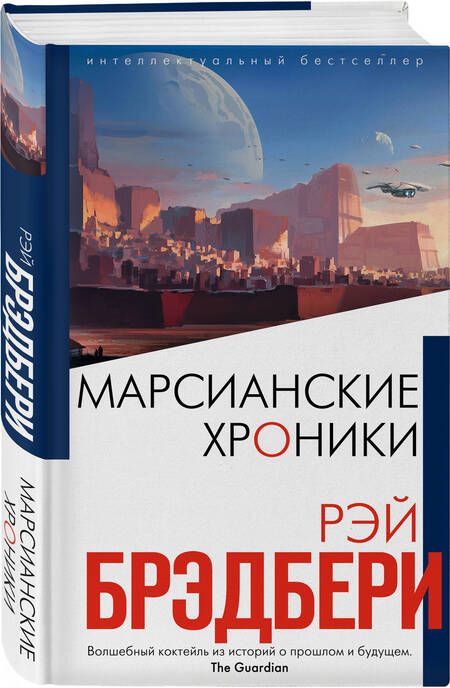 Фотография книги "Брэдбери: Марсианские хроники"